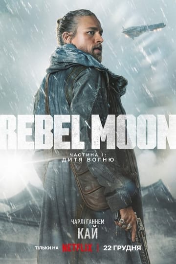 Дивитися фільм Rebel Moon. Частина 1: Дитя Вогню 2023 онлайн Дивитися фільм Rebel Moon. Частина 1: Дитя Вогню 2023 онлайн