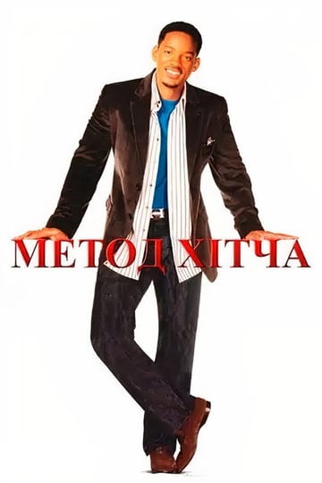 Дивитися фільм Метод Хітча 2005 онлайн