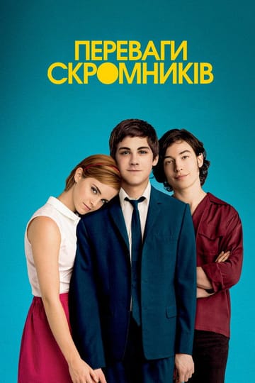 Дивитися фільм Переваги скромників 2012 онлайн