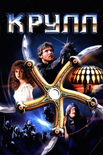 Дивитися фільм Крулл 1983 онлайн