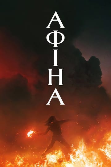 Дивитися фільм АФІНА 2022 онлайн Дивитися фільм АФІНА 2022 онлайн
