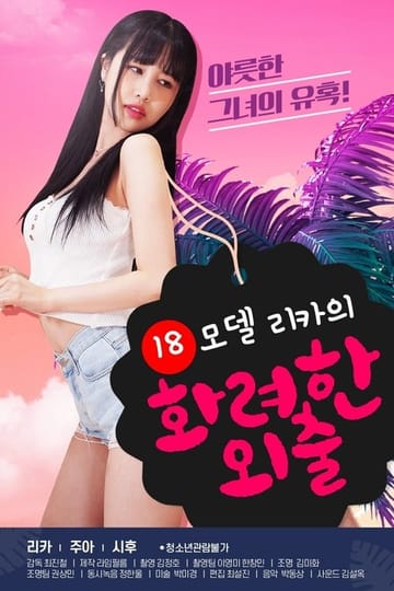 Дивитися фільм 18 모델 리카의 화려한 외출 2020 онлайн Дивитися фільм 18 모델 리카의 화려한 외출 2020 онлайн