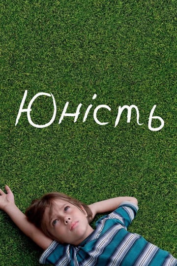 Дивитися фільм Юність 2014 онлайн