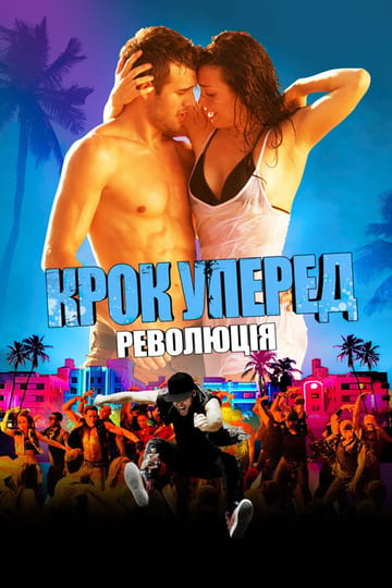 Дивитися фільм Крок уперед: Революція 2012 онлайн