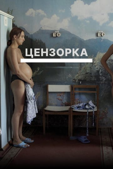 Дивитися фільм Цензорка 2021 онлайн