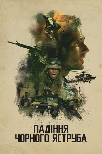 Дивитися фільм Падіння «Чорного яструба» 2001 онлайн