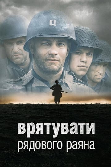 Дивитися фільм Врятувати рядового Раяна 1998 онлайн
