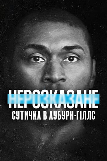 Дивитися фільм Нерозказане: Сутичка в Аубурн-Гіллс 2021 онлайн Дивитися фільм Нерозказане: Сутичка в Аубурн-Гіллс 2021 онлайн