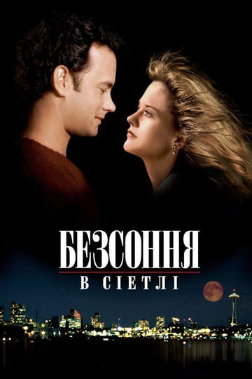 Дивитися фільм Безсоння в Сіетлі 1993 онлайн