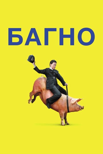 Дивитися фільм Багно 2013 онлайн