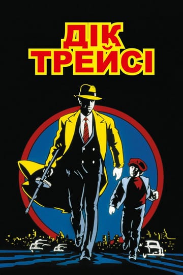Дивитися фільм Дік Трейсі 1990 онлайн Дивитися фільм Дік Трейсі 1990 онлайн