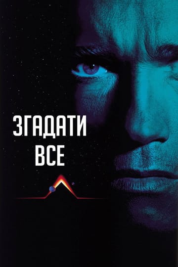 Дивитися фільм Згадати все 1990 онлайн