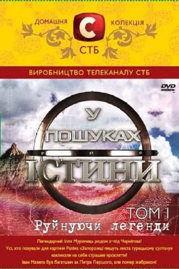 Watch У пошуках істини 2011 online