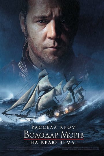 Дивитися фільм Володар морів: На краю світу 2003 онлайн