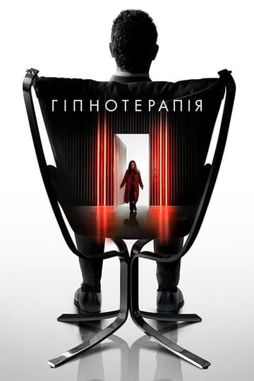 Дивитися фільм Гіпнотерапія 2021 онлайн Дивитися фільм Гіпнотерапія 2021 онлайн