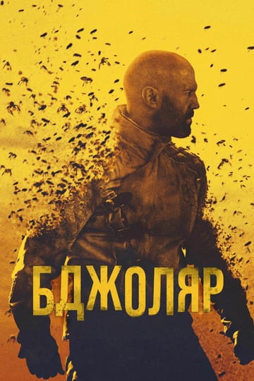 Дивитися фільм Бджоляр 2024 онлайн Дивитися фільм Бджоляр 2024 онлайн