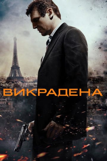Дивитися фільм Викрадена 2008 онлайн