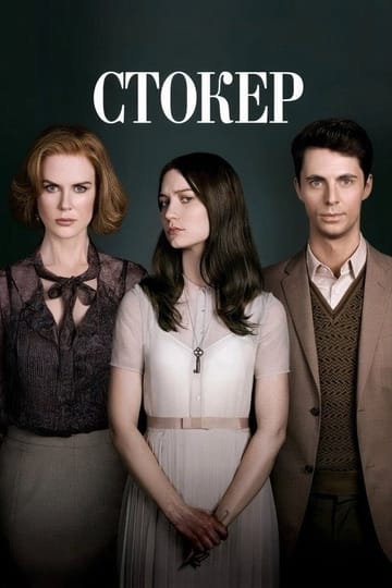 Дивитися фільм Стокер 2013 онлайн Дивитися фільм Стокер 2013 онлайн