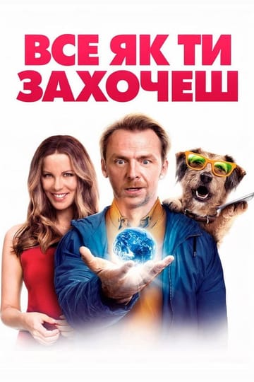 Дивитися фільм Все як ти захочеш 2015 онлайн