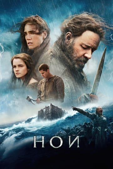 Дивитися фільм Ной 2014 онлайн Дивитися фільм Ной 2014 онлайн