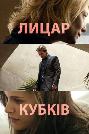 Дивитися фільм Лицар кубків 2015 онлайн Дивитися фільм Лицар кубків 2015 онлайн