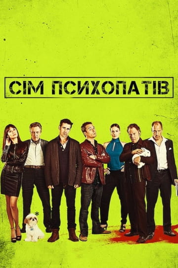 Дивитися фільм Сім психопатів 2012 онлайн