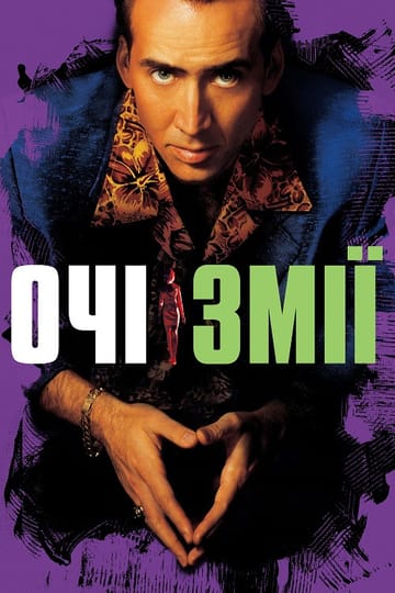 Дивитися фільм Очі змії 1998 онлайн