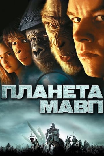 Дивитися фільм Планета Мавп 2001 онлайн