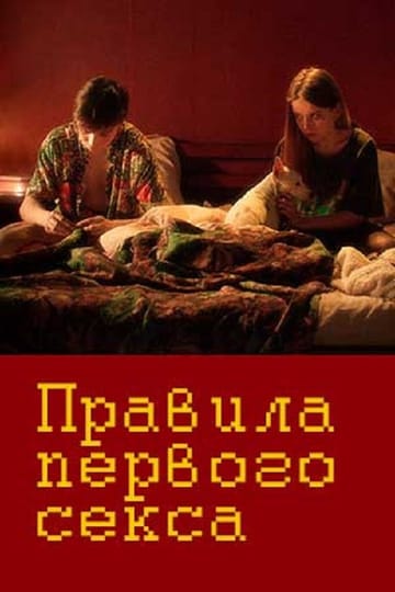 Дивитися фільм Правила первого секса 2021 онлайн Дивитися фільм Правила первого секса 2021 онлайн