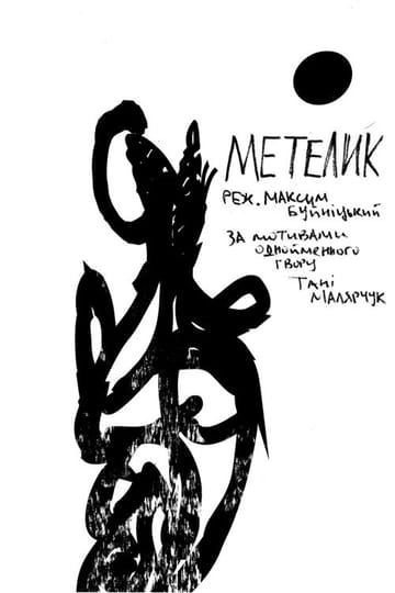 Дивитися фільм Метелик 2012 онлайн Дивитися фільм Метелик 2012 онлайн