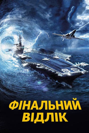 Дивитися фільм Фінальний відлік 1980 онлайн