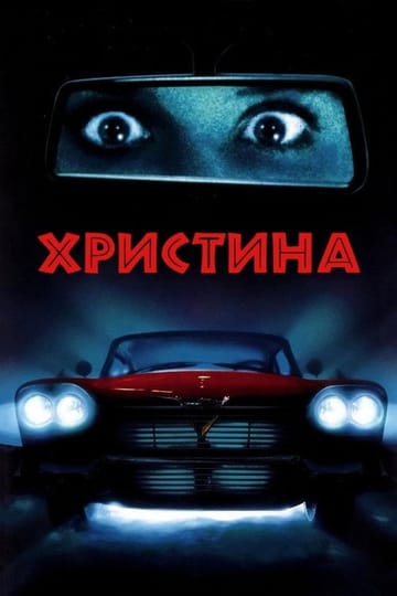Дивитися фільм Крістіна 1983 онлайн Дивитися фільм Крістіна 1983 онлайн