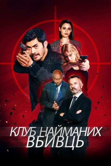 Дивитися фільм Клуб найманих вбивць 2023 онлайн Дивитися фільм Клуб найманих вбивць 2023 онлайн