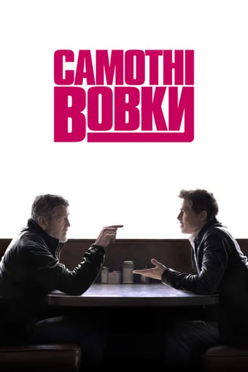 Дивитися фільм Самотні вовки 2024 онлайн