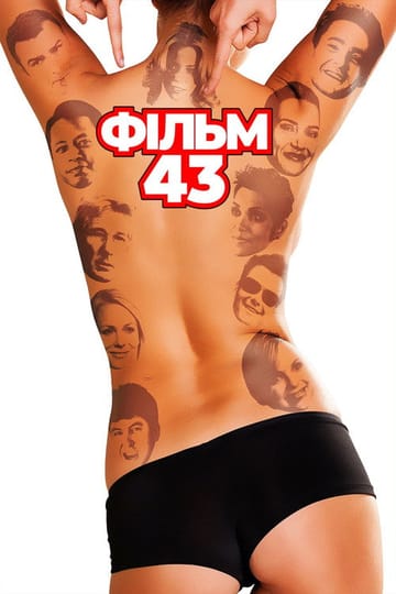 Дивитися фільм Фільм 43 2013 онлайн