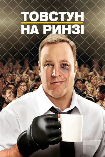 Дивитися фільм Товстун на ринзі 2012 онлайн