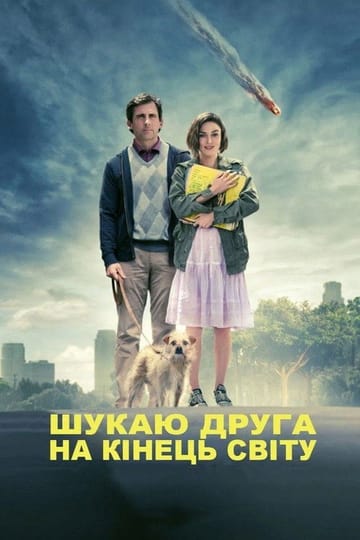 Дивитися фільм Шукаю друга на кінець світу 2012 онлайн