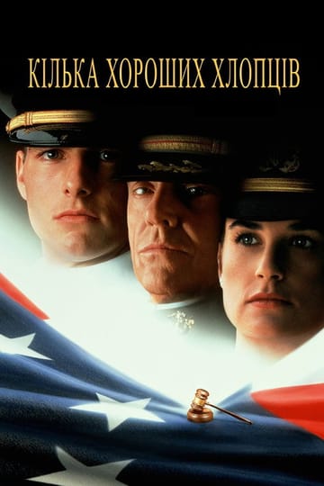 Дивитися фільм Кілька хороших хлопців 1992 онлайн