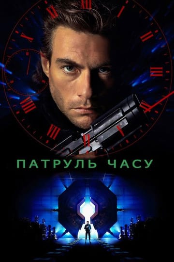Дивитися фільм Патруль часу 1994 онлайн