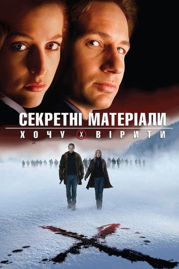 Дивитися фільм Секретні матеріали: Хочу вірити 2008 онлайн Дивитися фільм Секретні матеріали: Хочу вірити 2008 онлайн
