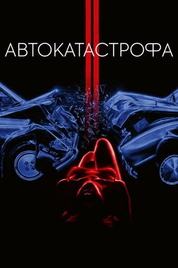 Дивитися фільм Автокатастрофа 1996 онлайн