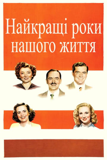 Дивитися фільм Найкращі роки нашого життя 1946 онлайн Дивитися фільм Найкращі роки нашого життя 1946 онлайн