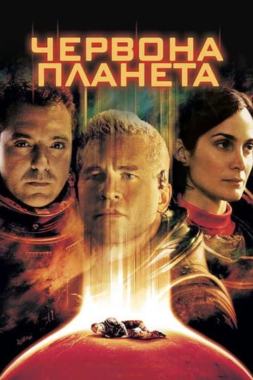 Дивитися фільм Червона планета 2000 онлайн