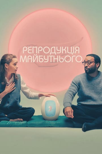 Дивитися фільм Репродукція майбутнього 2023 онлайн