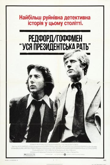 Дивитися фільм Уся президентська рать 1976 онлайн