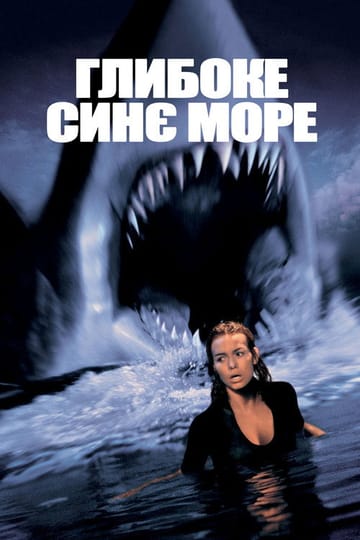 Дивитися фільм Глибоке синє море 1999 онлайн Дивитися фільм Глибоке синє море 1999 онлайн