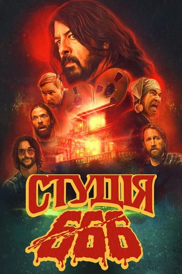 Дивитися фільм Студія 666 2022 онлайн Дивитися фільм Студія 666 2022 онлайн