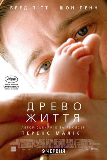 Дивитися фільм Древо життя 2011 онлайн