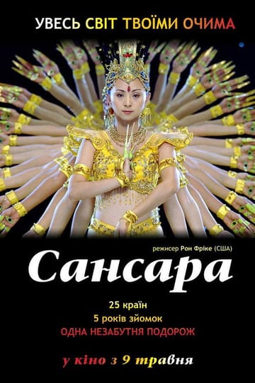 Дивитися фільм Самсара 2011 онлайн Дивитися фільм Самсара 2011 онлайн