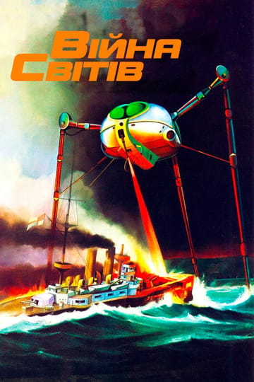 Дивитися фільм Війна світів 1953 онлайн Дивитися фільм Війна світів 1953 онлайн